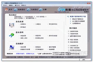 优易办公用品管理平台 优易办公用品管理系统 jz5u绿色下载站